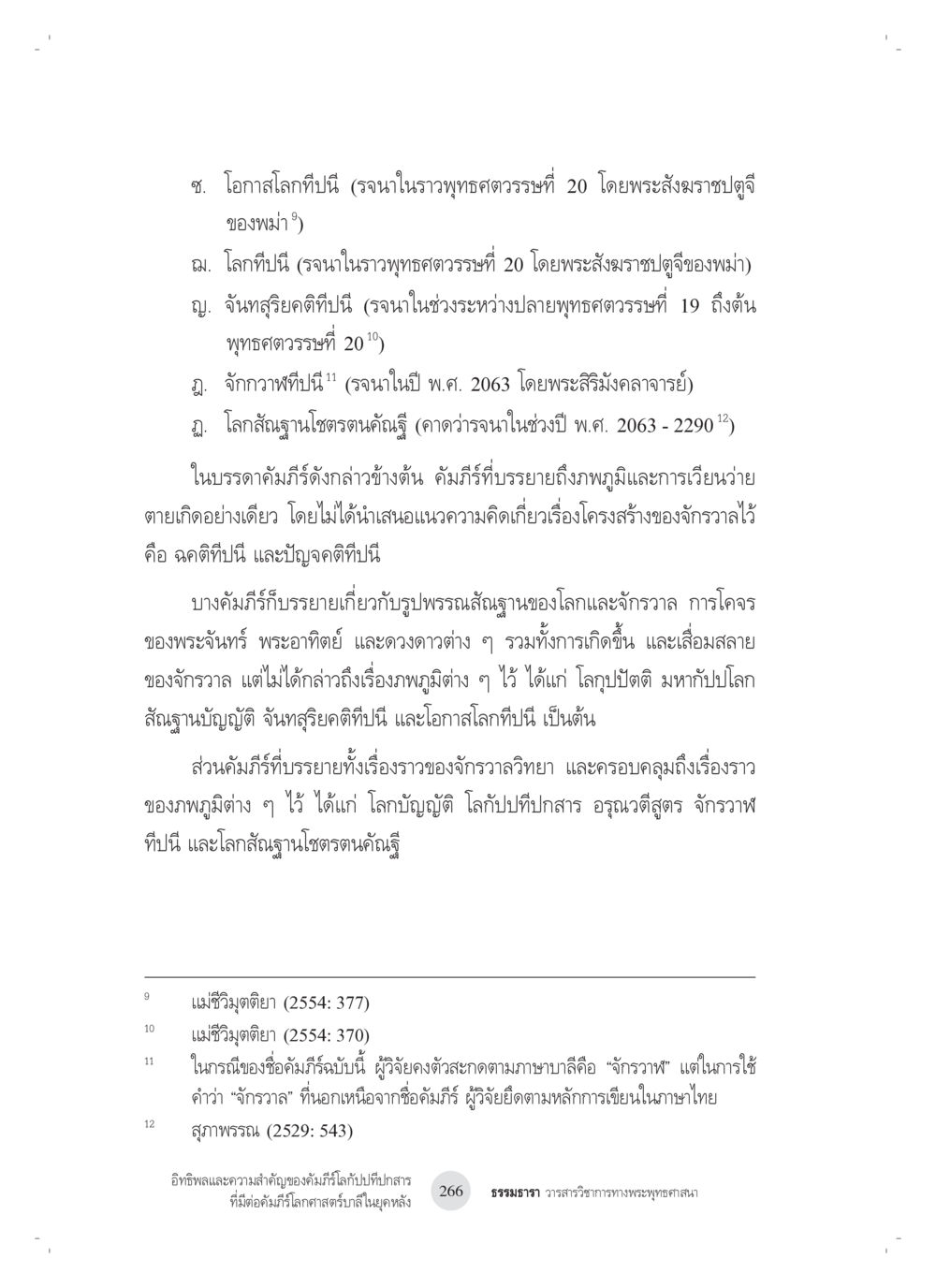 โอกาสโลกที่ผ่านมาในพุทธศตวรรษที่ 20 อิทธิพลและความสำคัญของ คัมภีร์โลกัปปทีปกสารที่มีต่อ คัมภีร์โลกศาสตร์บาลีในยุค หลัง: ศึกษาในกรณีของ คัมภีร์จักกวาฬทีปนีและคัมภีร์โลกสัณฐานโชตรตนคัณฐี หน้า 6