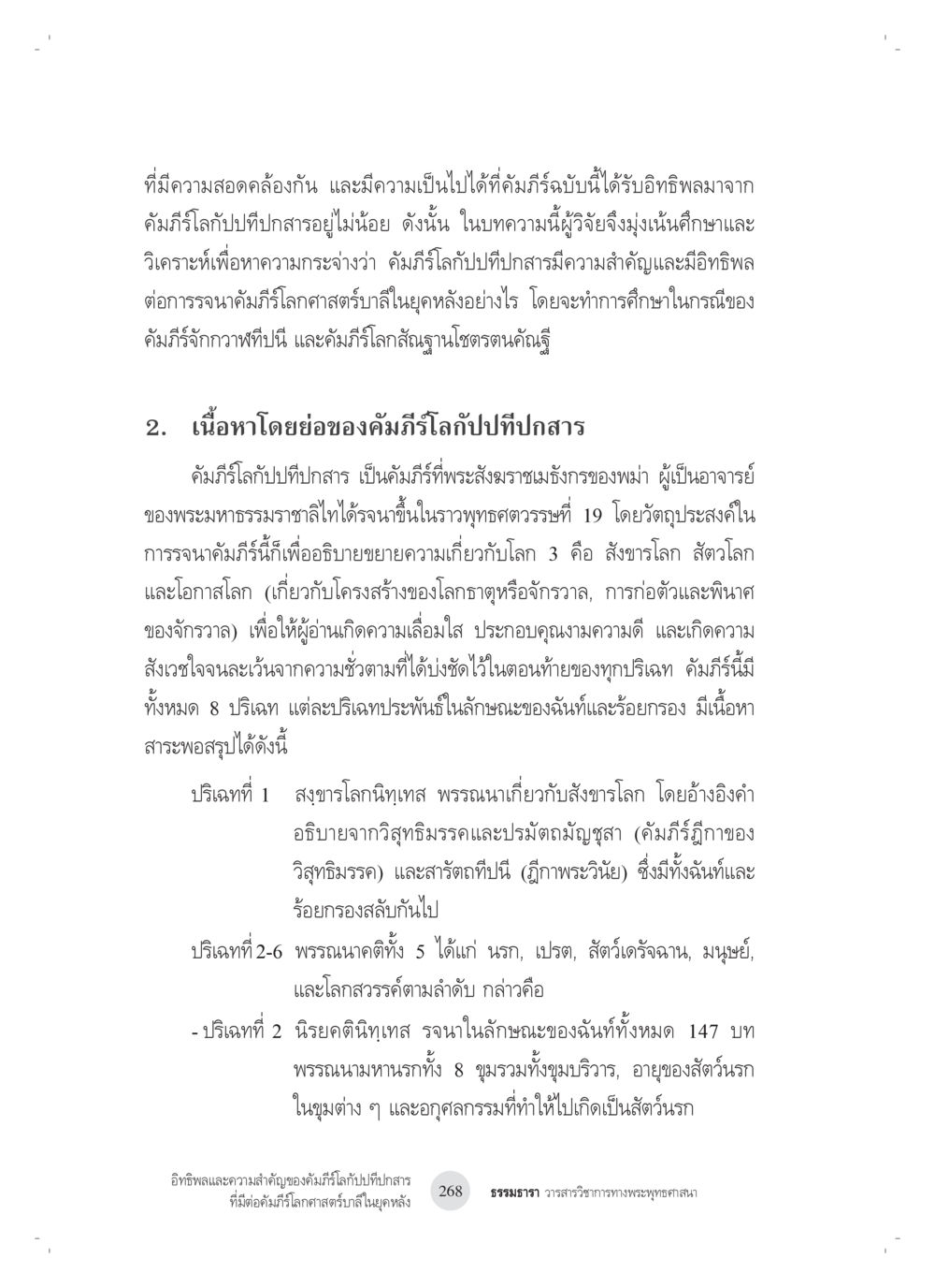 คัมภิรวิทยาจีนปิทปนสาร อิทธิพลและความสำคัญของ คัมภีร์โลกัปปทีปกสารที่มีต่อ คัมภีร์โลกศาสตร์บาลีในยุค หลัง: ศึกษาในกรณีของ คัมภีร์จักกวาฬทีปนีและคัมภีร์โลกสัณฐานโชตรตนคัณฐี หน้า 8