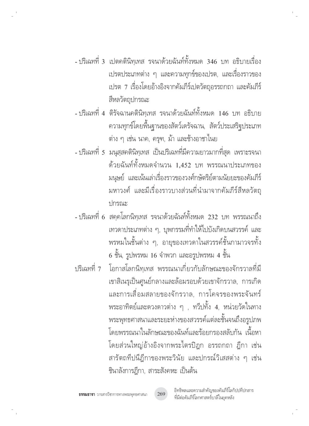ปริมาณที่ 3-7: การศึกษาเกี่ยวกับคัมภีร์และจักรวาลในพระพุทธศาสนา อิทธิพลและความสำคัญของ คัมภีร์โลกัปปทีปกสารที่มีต่อ คัมภีร์โลกศาสตร์บาลีในยุค หลัง: ศึกษาในกรณีของ คัมภีร์จักกวาฬทีปนีและคัมภีร์โลกสัณฐานโชตรตนคัณฐี หน้า 9