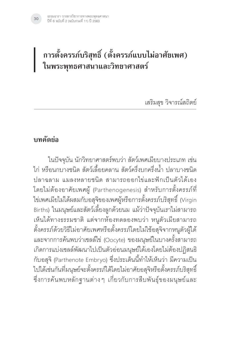การตั้งครรภ์บริสุทธิ์ในพระพุทธศาสนาและวิทยาศาสตร์ การตั้งครรภ์บริสุทธิ์ (ตั้งครรภ์แบบบไม่อาศัยเพศ) ในพระพุทธศาสนาและวิทยาศาสตร์ หน้า 2
