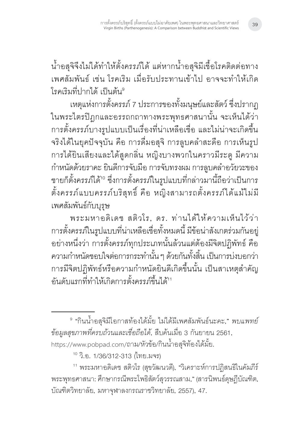 การตั้งครรภ์ในพระพุทธศาสนาและวิทยาศาสตร์ การตั้งครรภ์บริสุทธิ์ (ตั้งครรภ์แบบบไม่อาศัยเพศ) ในพระพุทธศาสนาและวิทยาศาสตร์ หน้า 11