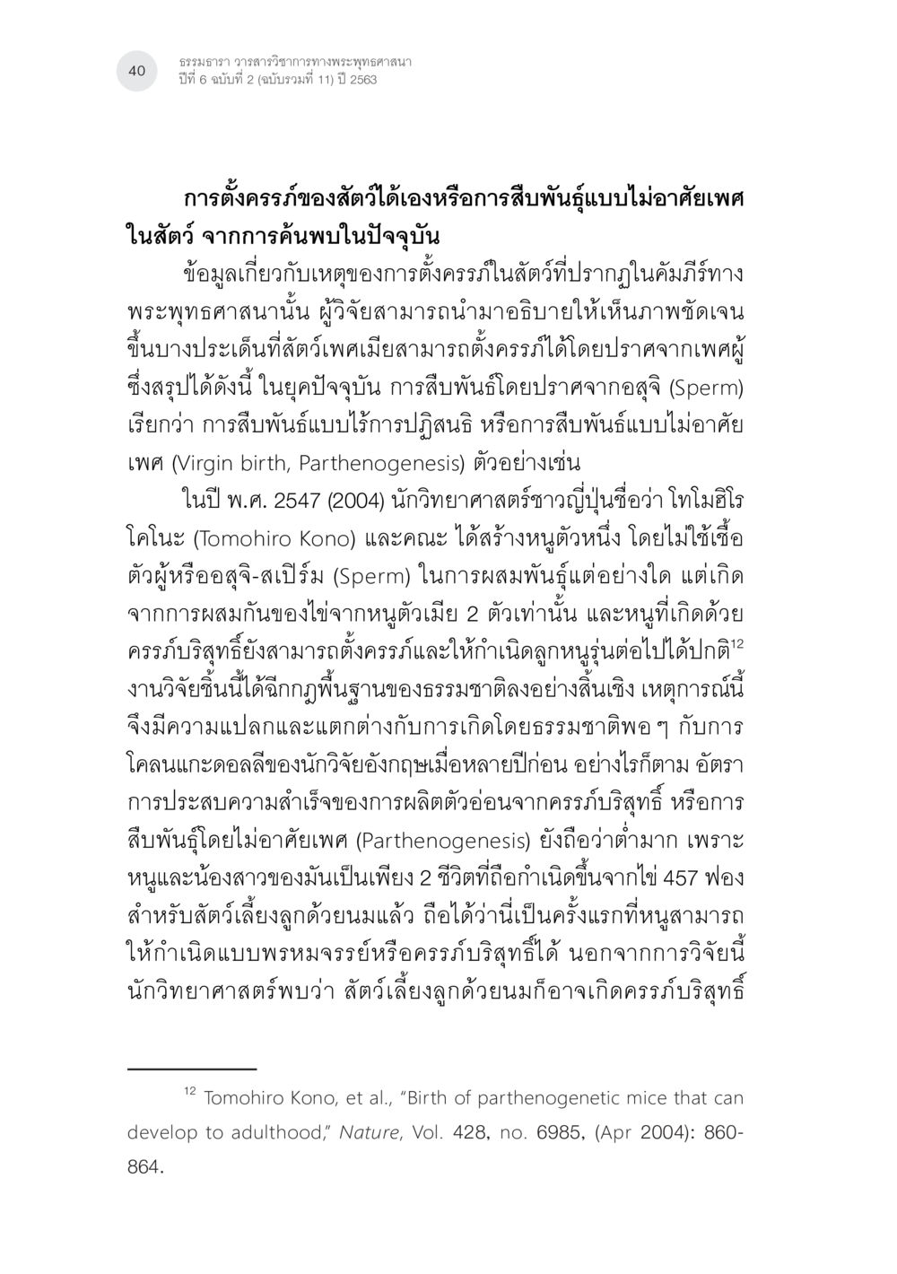 การตั้งครรภ์ในสัตว์แบบไม่อาศัยเพศ การตั้งครรภ์บริสุทธิ์ (ตั้งครรภ์แบบบไม่อาศัยเพศ) ในพระพุทธศาสนาและวิทยาศาสตร์ หน้า 12