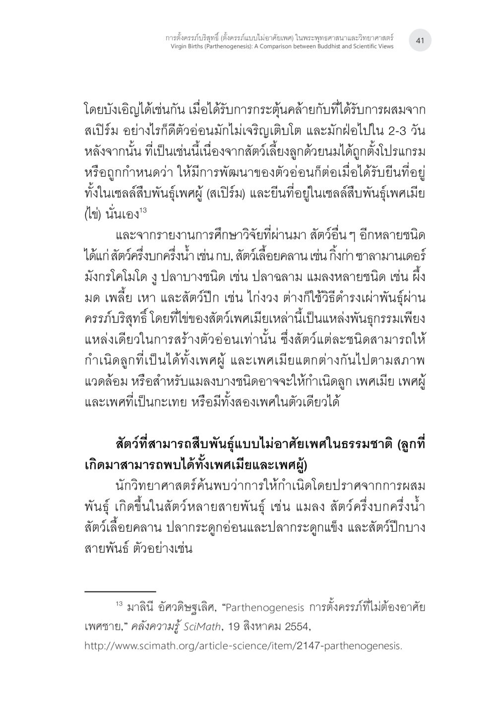 การตั้งครรภ์บรรจุในสัตว์ การตั้งครรภ์บริสุทธิ์ (ตั้งครรภ์แบบบไม่อาศัยเพศ) ในพระพุทธศาสนาและวิทยาศาสตร์ หน้า 13