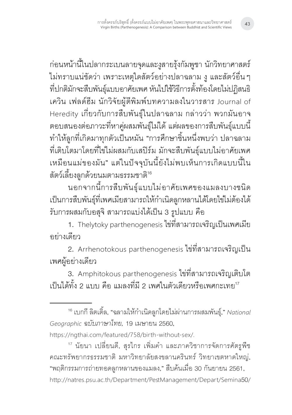 การตั้งครรภ์บริสุทธิ์ในพระพุทธศาสนาและวิทยาศาสตร์ การตั้งครรภ์บริสุทธิ์ (ตั้งครรภ์แบบบไม่อาศัยเพศ) ในพระพุทธศาสนาและวิทยาศาสตร์ หน้า 15