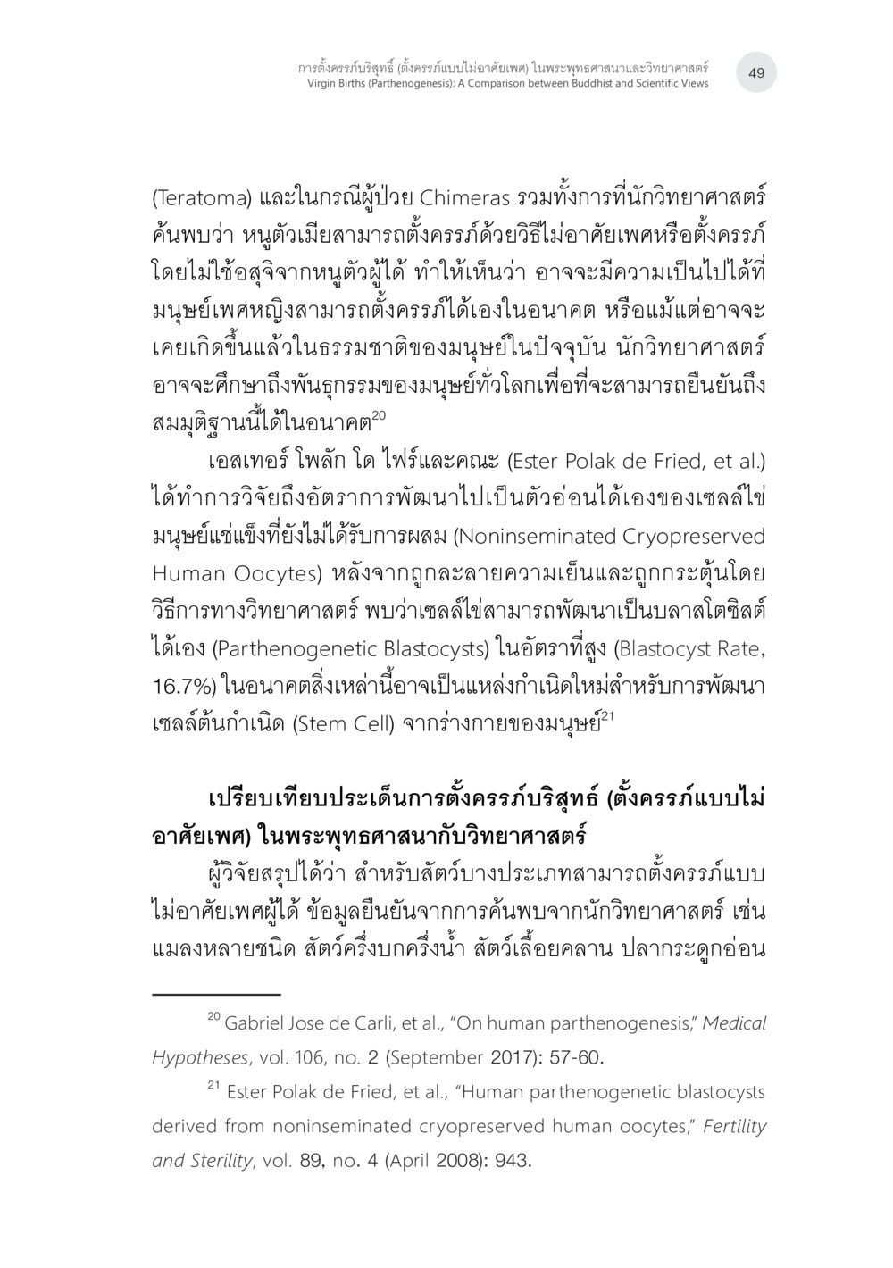 null การตั้งครรภ์บริสุทธิ์ (ตั้งครรภ์แบบบไม่อาศัยเพศ) ในพระพุทธศาสนาและวิทยาศาสตร์ หน้า 21
