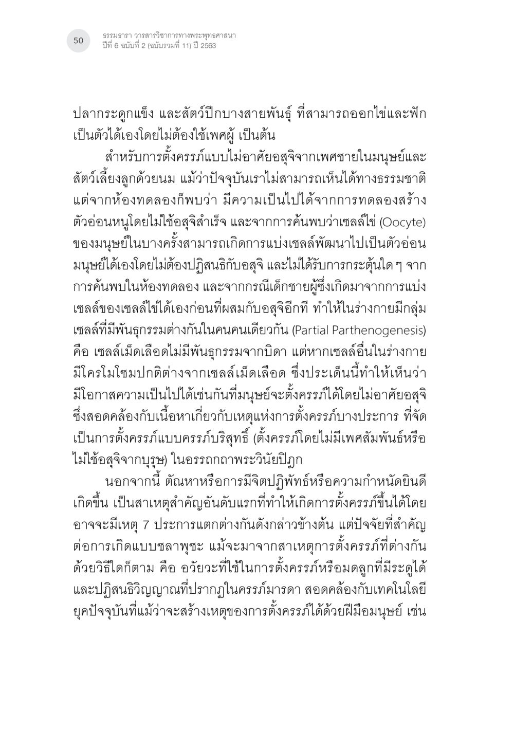 การทําพระพุทธศาสนาในยุคปัจจุบัน การตั้งครรภ์บริสุทธิ์ (ตั้งครรภ์แบบบไม่อาศัยเพศ) ในพระพุทธศาสนาและวิทยาศาสตร์ หน้า 22