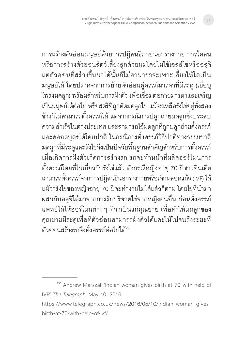 การสร้างตัวอ่อนมนุษย์และการตั้งครรภ์ด้วย IVF การตั้งครรภ์บริสุทธิ์ (ตั้งครรภ์แบบบไม่อาศัยเพศ) ในพระพุทธศาสนาและวิทยาศาสตร์ หน้า 23