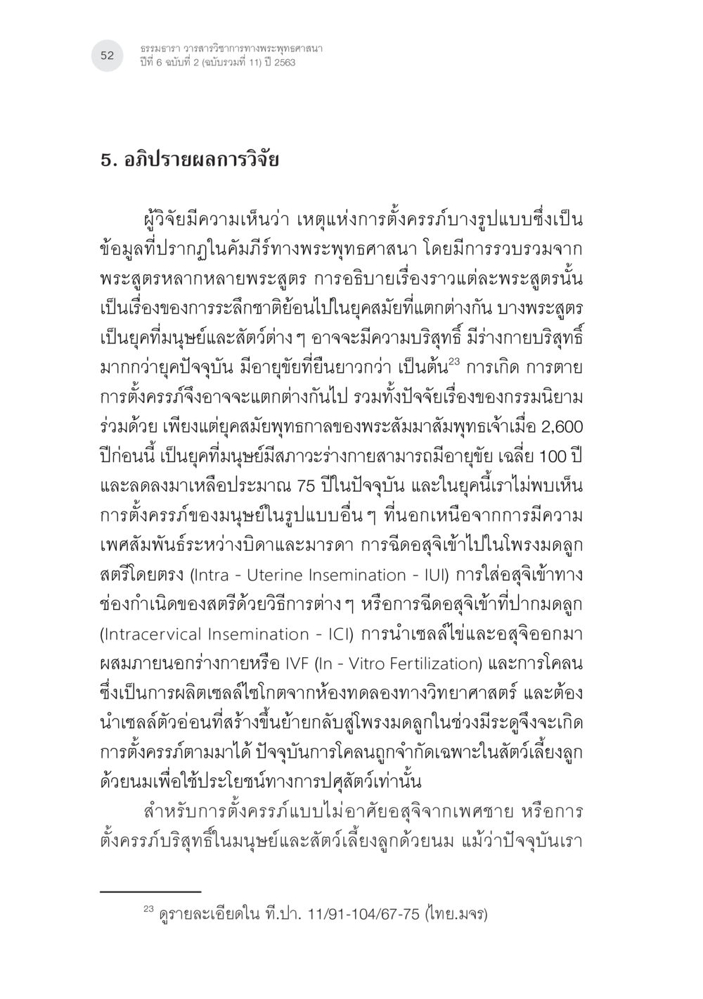 ธรรมธาร วรรณวรรณวิจารณ์พระพุทธศาสนา: การตั้งครรภ์ในบริบทพุทธศาสนา การตั้งครรภ์บริสุทธิ์ (ตั้งครรภ์แบบบไม่อาศัยเพศ) ในพระพุทธศาสนาและวิทยาศาสตร์ หน้า 24