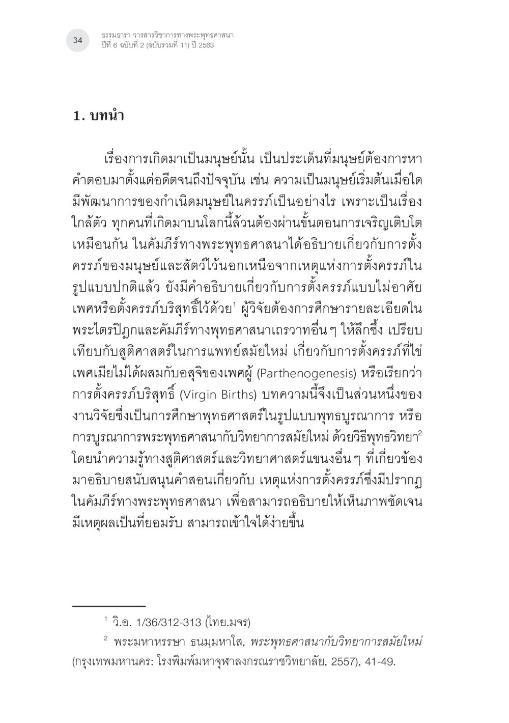 การตั้งครรภ์ในพระพุทธศาสนาและวิทยาศาสตร์สมัยใหม่ การตั้งครรภ์บริสุทธิ์ (ตั้งครรภ์แบบบไม่อาศัยเพศ) ในพระพุทธศาสนาและวิทยาศาสตร์ หน้า 6