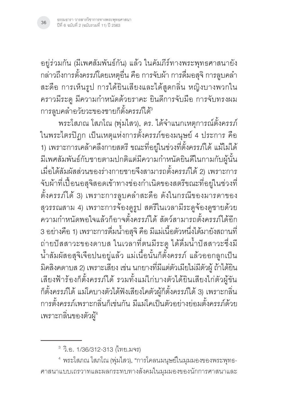 ธรรมภาวนา วิวรรณวิจารณ์ทางพระพุทธศาสนา ปีที่ 6 ฉบับที่ 2 การตั้งครรภ์บริสุทธิ์ (ตั้งครรภ์แบบบไม่อาศัยเพศ) ในพระพุทธศาสนาและวิทยาศาสตร์ หน้า 8