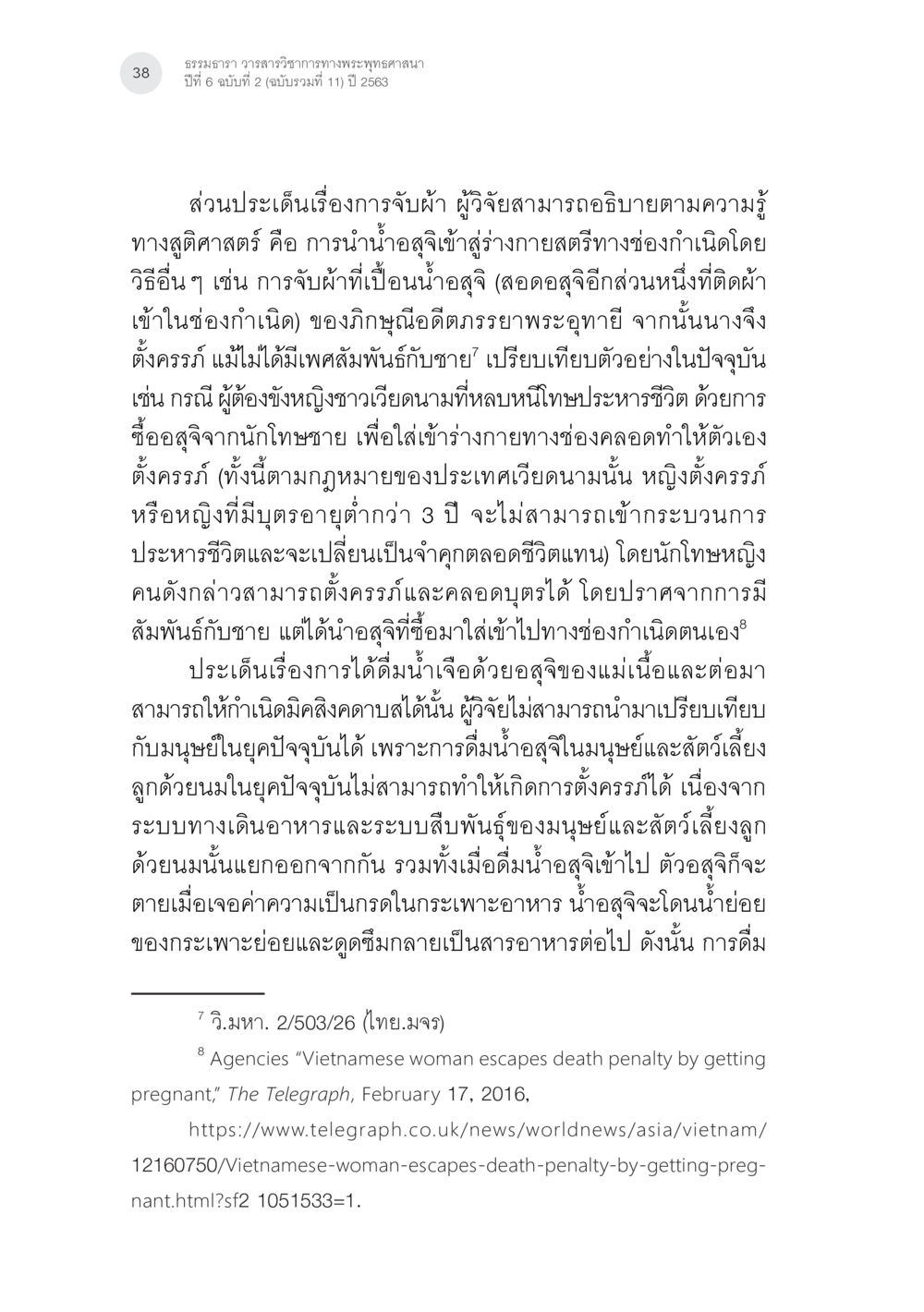 การจับผ้าผู้วิจัยและการตั้งครรภ์โดยไม่ต้องมีเพศสัมพันธ์ การตั้งครรภ์บริสุทธิ์ (ตั้งครรภ์แบบบไม่อาศัยเพศ) ในพระพุทธศาสนาและวิทยาศาสตร์ หน้า 10