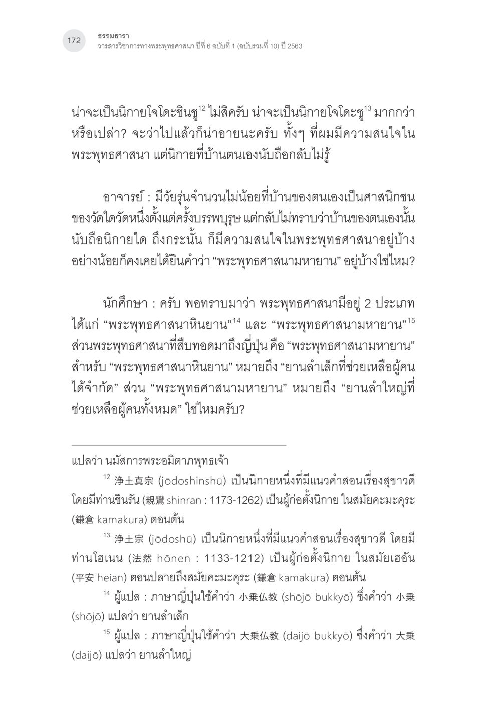 ธรรมนาธา: พระพุทธศาสนาและแนวคิดยานน้อย-ยานใหญ่ พระพุทธศาสนามหายาน: เหตุใดคำสอนของพระพุทธเจ้าจึงมีความหลากหลาย (1) หน้า 13