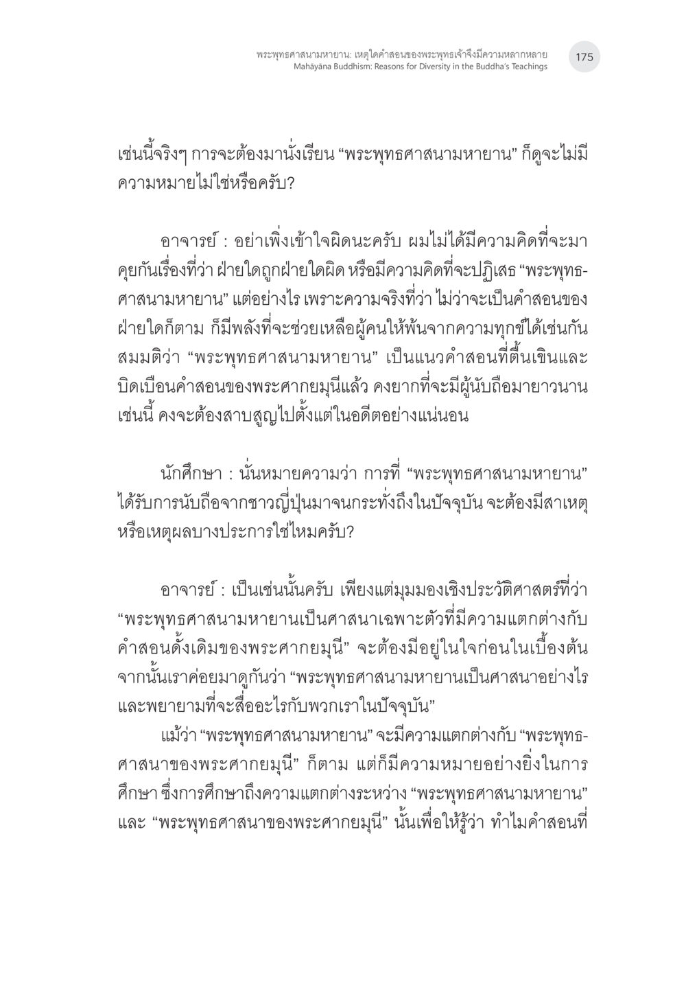 พระพุทธศาสนมหายาน: เหตุใดคำสอนของพระพุทธเจ้าจึงมีความหลากหลาย พระพุทธศาสนามหายาน: เหตุใดคำสอนของพระพุทธเจ้าจึงมีความหลากหลาย (1) หน้า 16