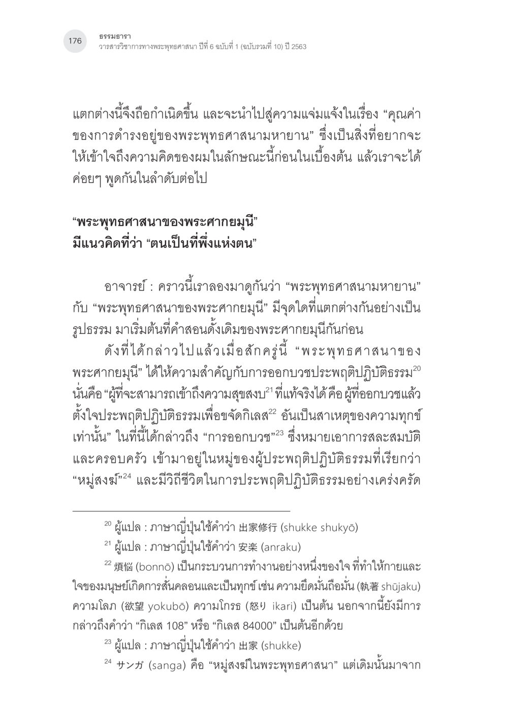 คุณค่าและแนวคิดในพระพุทธศาสนามหายาน พระพุทธศาสนามหายาน: เหตุใดคำสอนของพระพุทธเจ้าจึงมีความหลากหลาย (1) หน้า 17