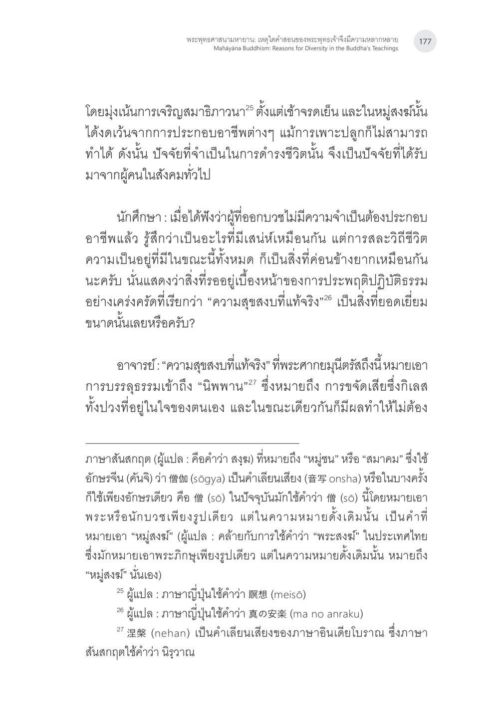 พระพุทธศาสนามหายาน: ความหลากหลายในการสอนของพระพุทธเจ้า พระพุทธศาสนามหายาน: เหตุใดคำสอนของพระพุทธเจ้าจึงมีความหลากหลาย (1) หน้า 18