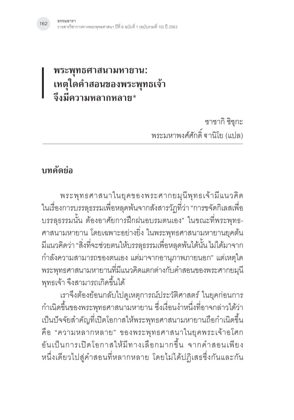 พระพุทธศาสนามหายาน: ความหลากหลายของคำสอน พระพุทธศาสนามหายาน: เหตุใดคำสอนของพระพุทธเจ้าจึงมีความหลากหลาย (1) หน้า 3