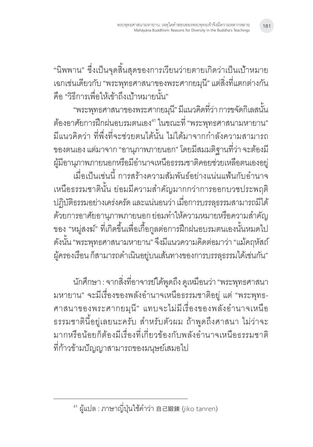 การเปรียบเทียบพระพุทธศาสนาเถรวาทและมหายาน พระพุทธศาสนามหายาน: เหตุใดคำสอนของพระพุทธเจ้าจึงมีความหลากหลาย (1) หน้า 22