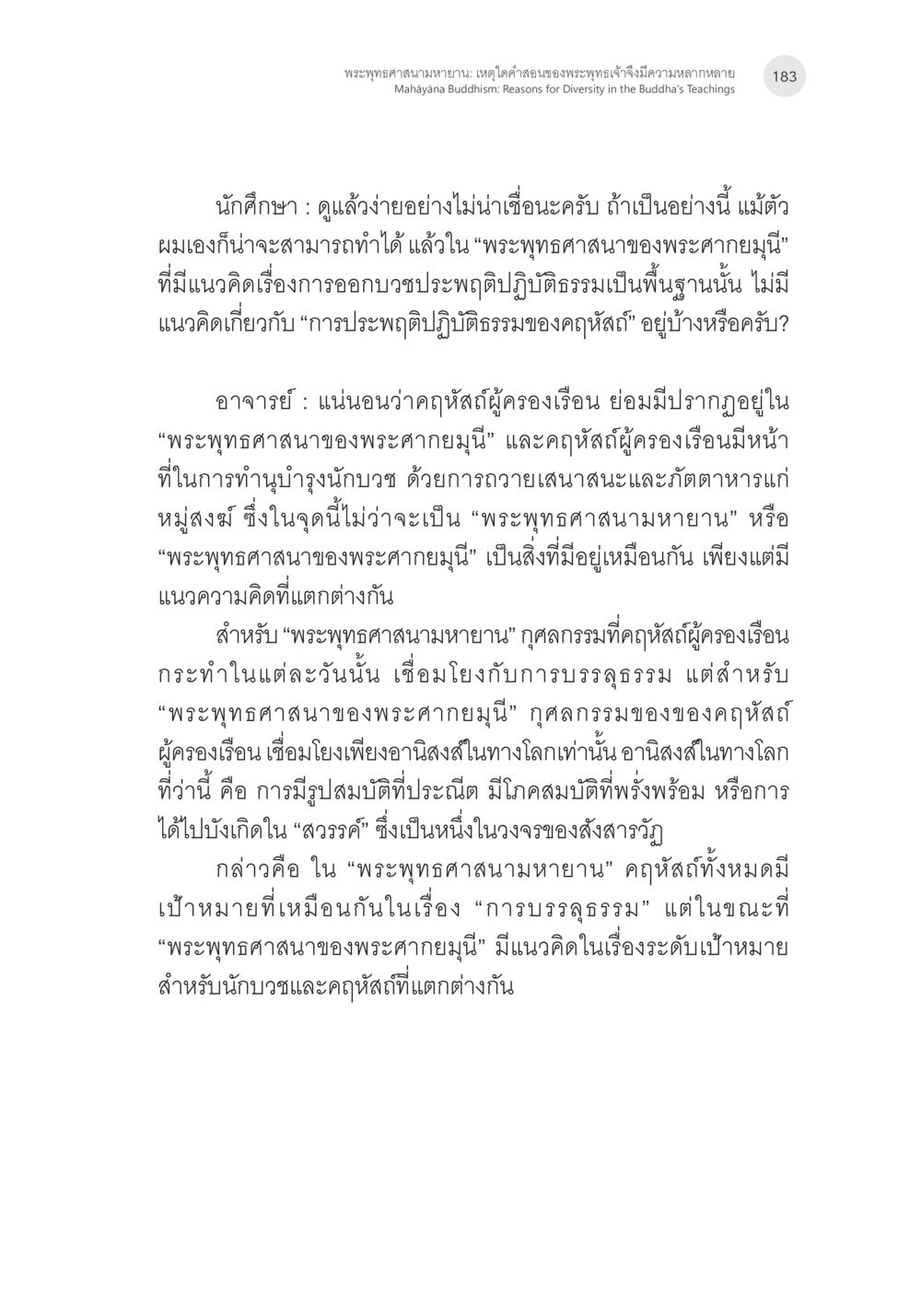 พระพุทธศาสนามายา: เหตุใดคำสอนของพระพุทธเจ้ามีความหลากหลาย พระพุทธศาสนามหายาน: เหตุใดคำสอนของพระพุทธเจ้าจึงมีความหลากหลาย (1) หน้า 24