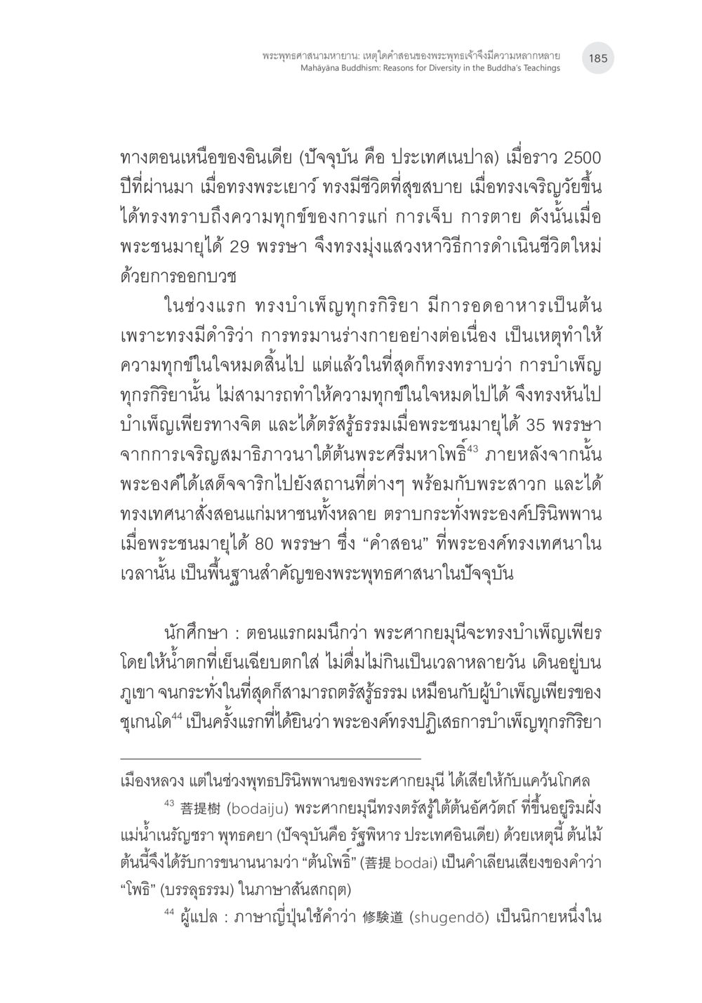 พรพุทธศาสนามายานและเหตุไซคำของพระพุทธเจ้า พระพุทธศาสนามหายาน: เหตุใดคำสอนของพระพุทธเจ้าจึงมีความหลากหลาย (1) หน้า 26