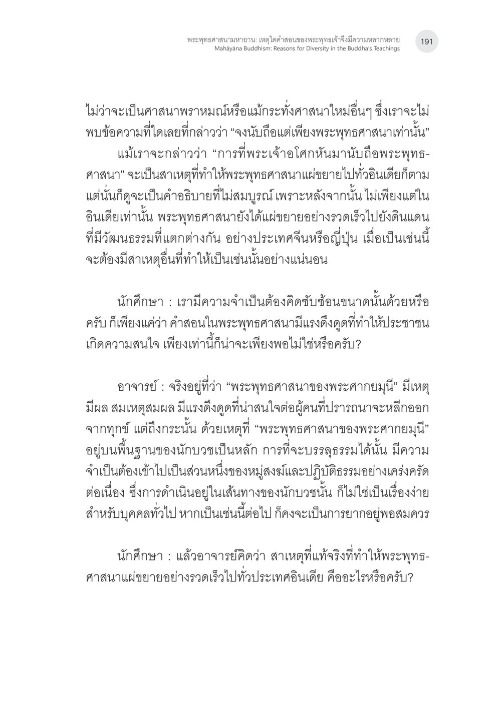 พระพุทธศาสนาายามยาน: เหตุใดคำสอนของพระพุทธเจ้า จึงมีความหลากหลาย พระพุทธศาสนามหายาน: เหตุใดคำสอนของพระพุทธเจ้าจึงมีความหลากหลาย (1) หน้า 32