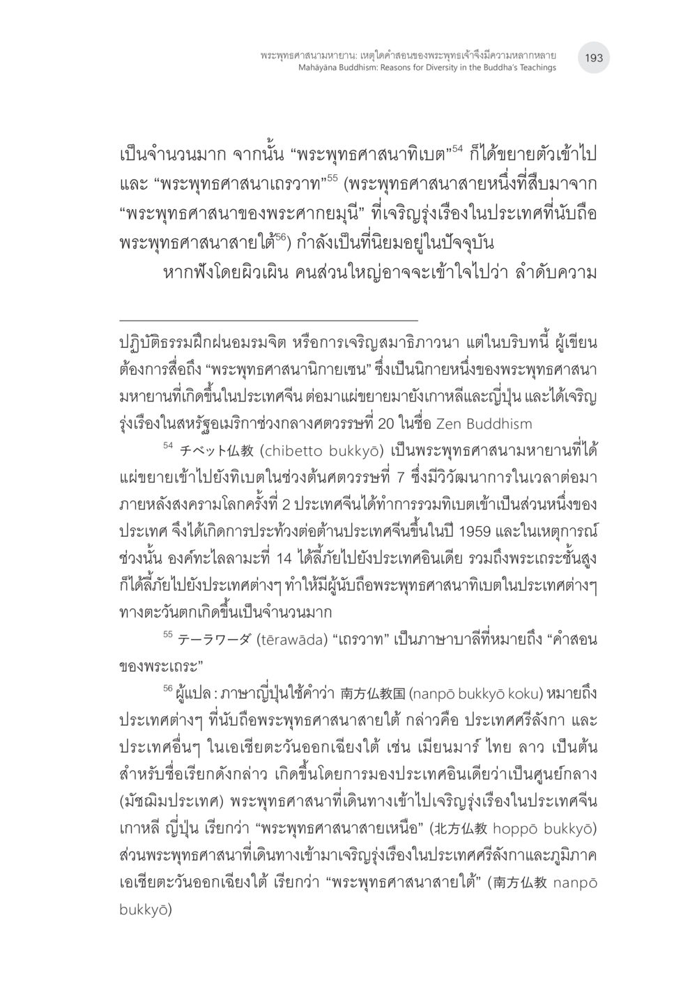 พระพุทธศาสนามายายาน: เหตุใดคำสอนของพระพุทธเจ้ามีความหลากหลาย พระพุทธศาสนามหายาน: เหตุใดคำสอนของพระพุทธเจ้าจึงมีความหลากหลาย (1) หน้า 34