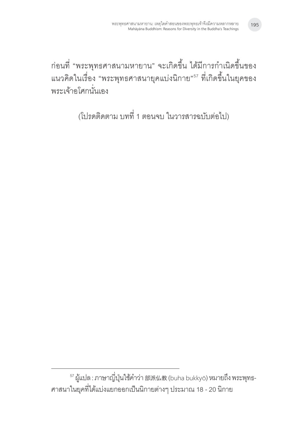 พระพุทธศาสนามายายาน: เหตุใดคำสอนของพระพุทธเจ้ามีความหลากหลาย พระพุทธศาสนามหายาน: เหตุใดคำสอนของพระพุทธเจ้าจึงมีความหลากหลาย (1) หน้า 36
