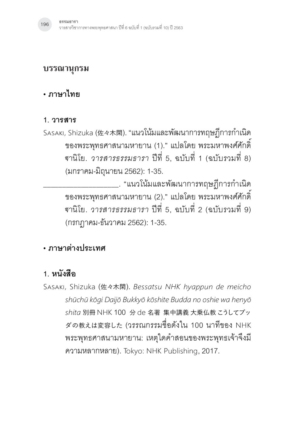 ธรรมนิธรรม วิทยาวิชาการทางพระพุทธศาสนา ปีที่ 6 ฉบับที่ 1 พระพุทธศาสนามหายาน: เหตุใดคำสอนของพระพุทธเจ้าจึงมีความหลากหลาย (1) หน้า 37
