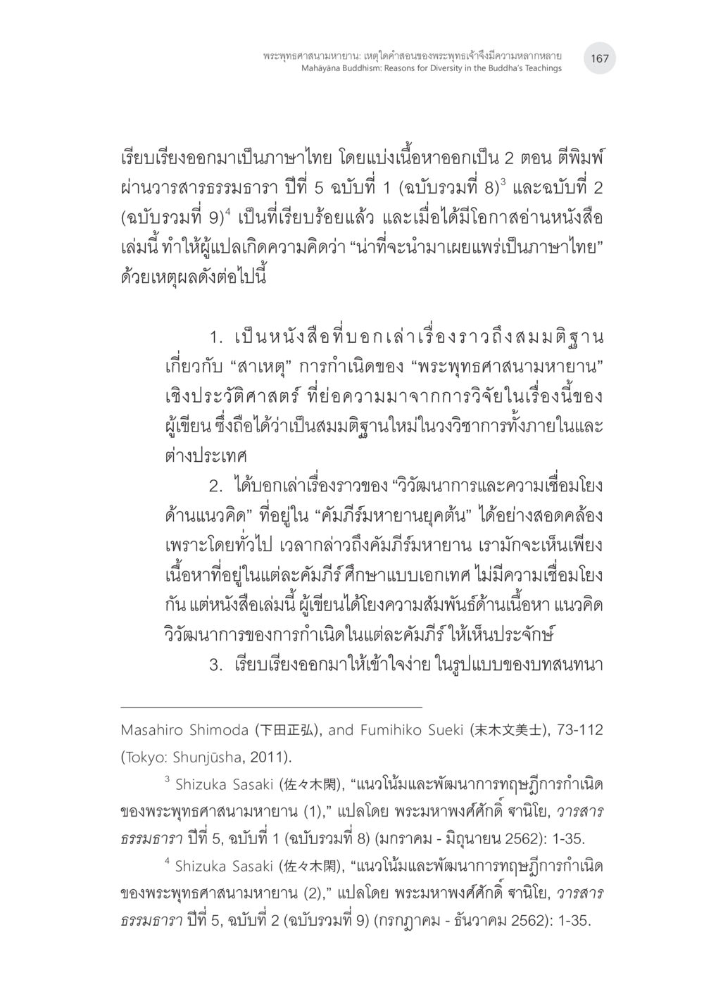 พระพุทธศาสนามหายานและความหลากหลายของคำสอน พระพุทธศาสนามหายาน: เหตุใดคำสอนของพระพุทธเจ้าจึงมีความหลากหลาย (1) หน้า 8