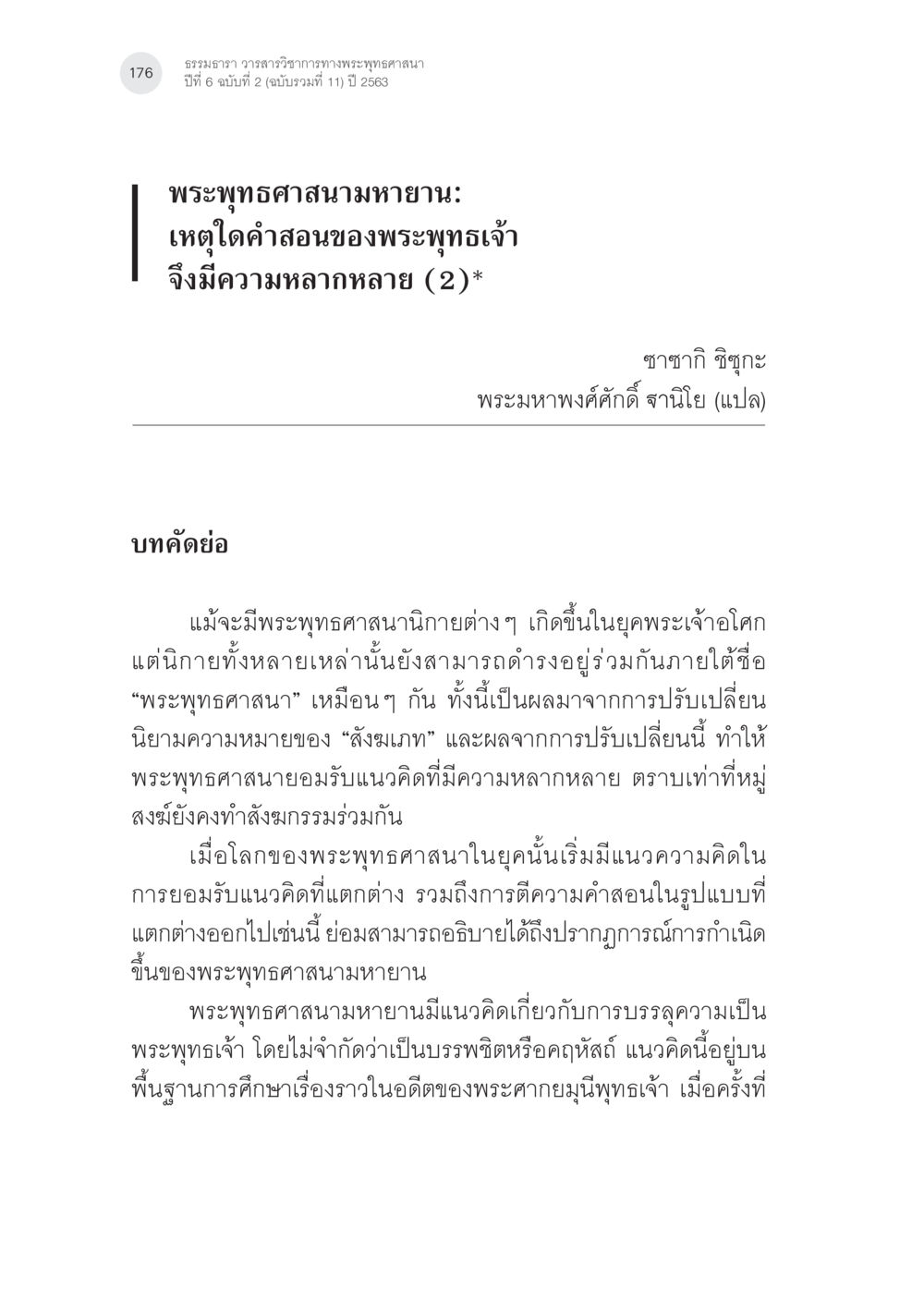 พระพุทธศาสนามหายาน: ความหลากหลายของคำสอน พระพุทธศาสนามหายาน: เหตุใดคำสอนของพระพุทธเจ้าจึงมีความหลากหลาย (2) หน้า 2