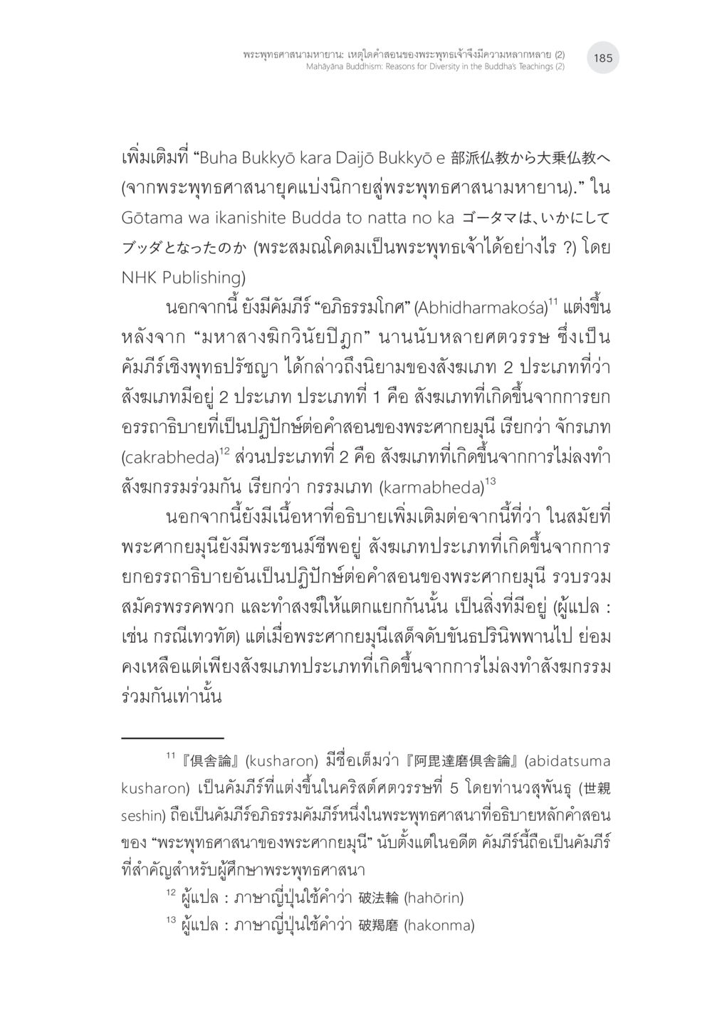 การพัฒนาพระพุทธศาสนาจากแนวคิดสำคัญ พระพุทธศาสนามหายาน: เหตุใดคำสอนของพระพุทธเจ้าจึงมีความหลากหลาย (2) หน้า 11