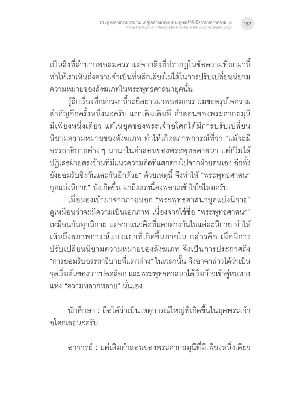 พระพุทธศาสนามหายาน: ความหลากหลายของคำสอน พระพุทธศาสนามหายาน: เหตุใดคำสอนของพระพุทธเจ้าจึงมีความหลากหลาย (2) หน้า 13
