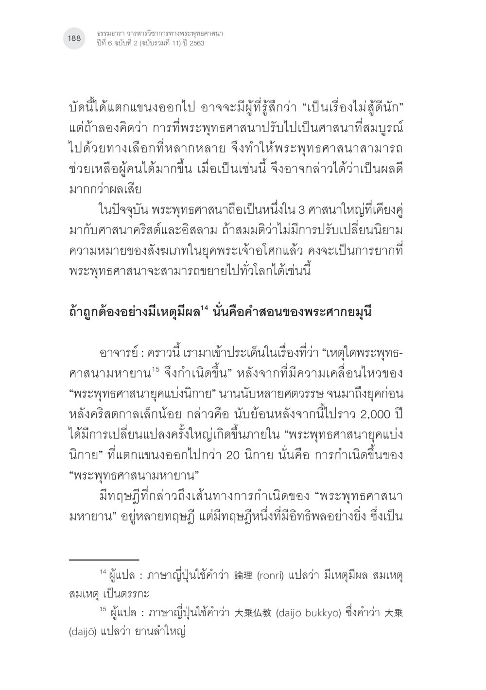 การกำเนิดพระพุทธศาสนามหายาน พระพุทธศาสนามหายาน: เหตุใดคำสอนของพระพุทธเจ้าจึงมีความหลากหลาย (2) หน้า 14