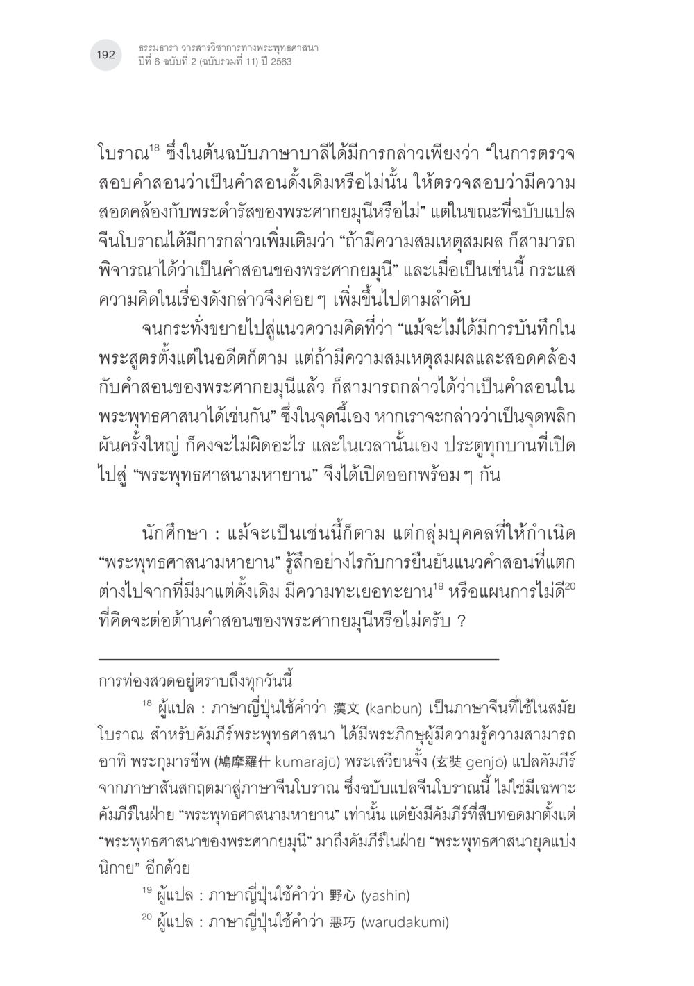 ธรรมหาร วาระวิชาการทางพระพุทธศาสนา ปีที่ 6 ฉบับที่ 2 พระพุทธศาสนามหายาน: เหตุใดคำสอนของพระพุทธเจ้าจึงมีความหลากหลาย (2) หน้า 18