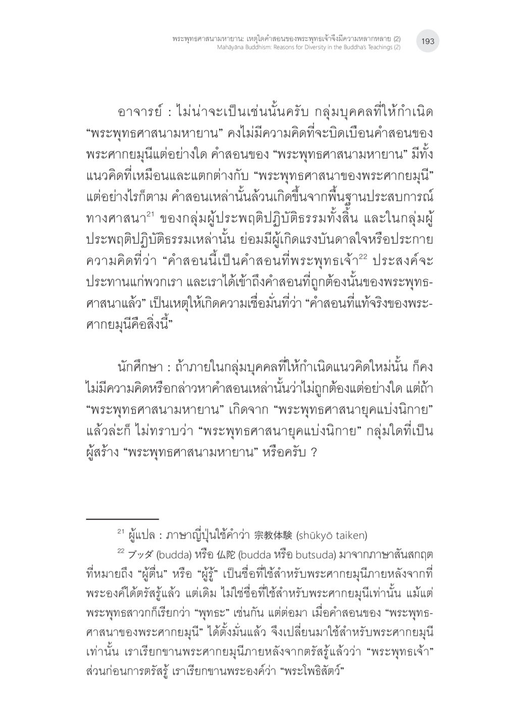 พระพุทธศาสนามหายาน: เหตุใดคำสอนของพระพุทธเจ้า ถึงมีความหลากหลาย (2) พระพุทธศาสนามหายาน: เหตุใดคำสอนของพระพุทธเจ้าจึงมีความหลากหลาย (2) หน้า 19