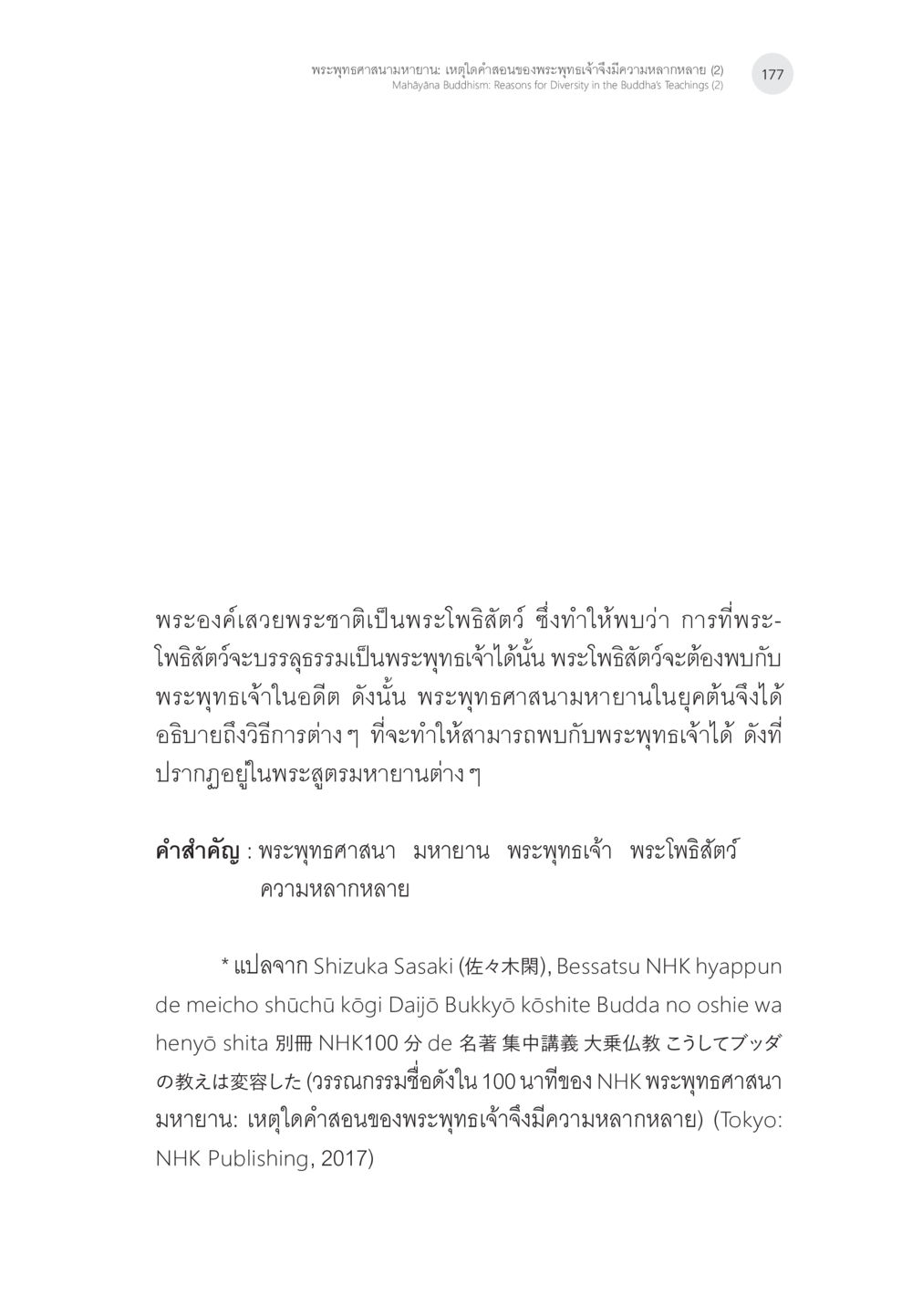 พระพุทธศาสนามหายาน: เหตุใดคำสอนของพระพุทธเจ้าจึงมีความหลากหลาย พระพุทธศาสนามหายาน: เหตุใดคำสอนของพระพุทธเจ้าจึงมีความหลากหลาย (2) หน้า 3