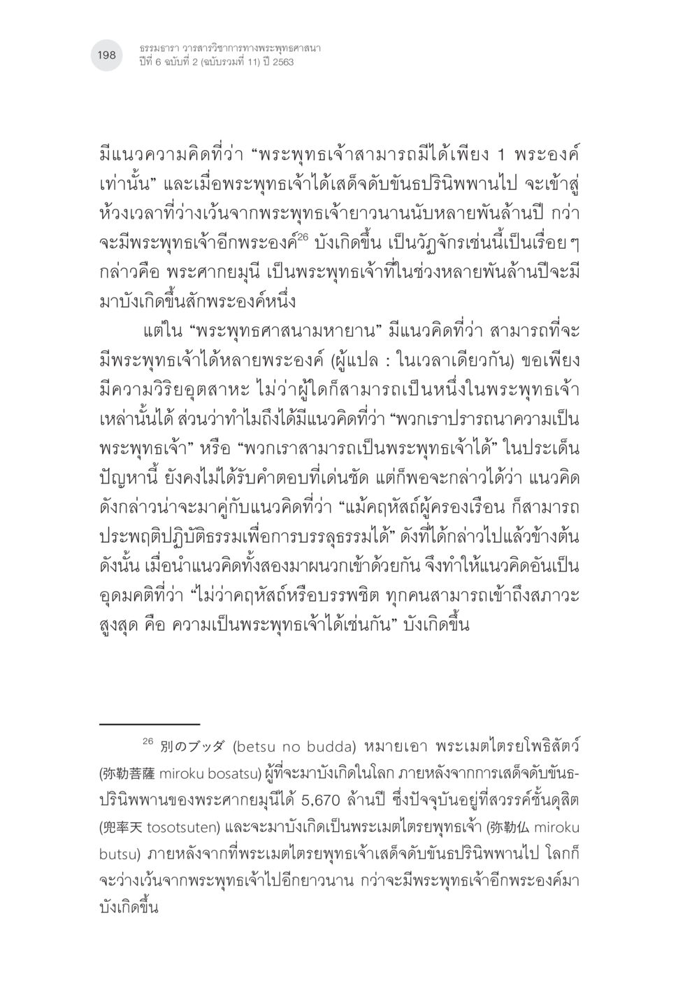 แนวความคิดเกี่ยวกับพระพุทธเจ้าในพระพุทธศาสนา พระพุทธศาสนามหายาน: เหตุใดคำสอนของพระพุทธเจ้าจึงมีความหลากหลาย (2) หน้า 24