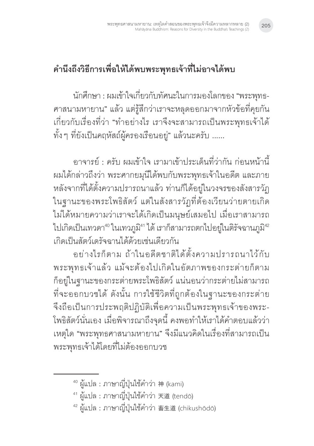 พระพุทธศาสนมหายาน: ความหลากหลายของคำสอน พระพุทธศาสนามหายาน: เหตุใดคำสอนของพระพุทธเจ้าจึงมีความหลากหลาย (2) หน้า 31