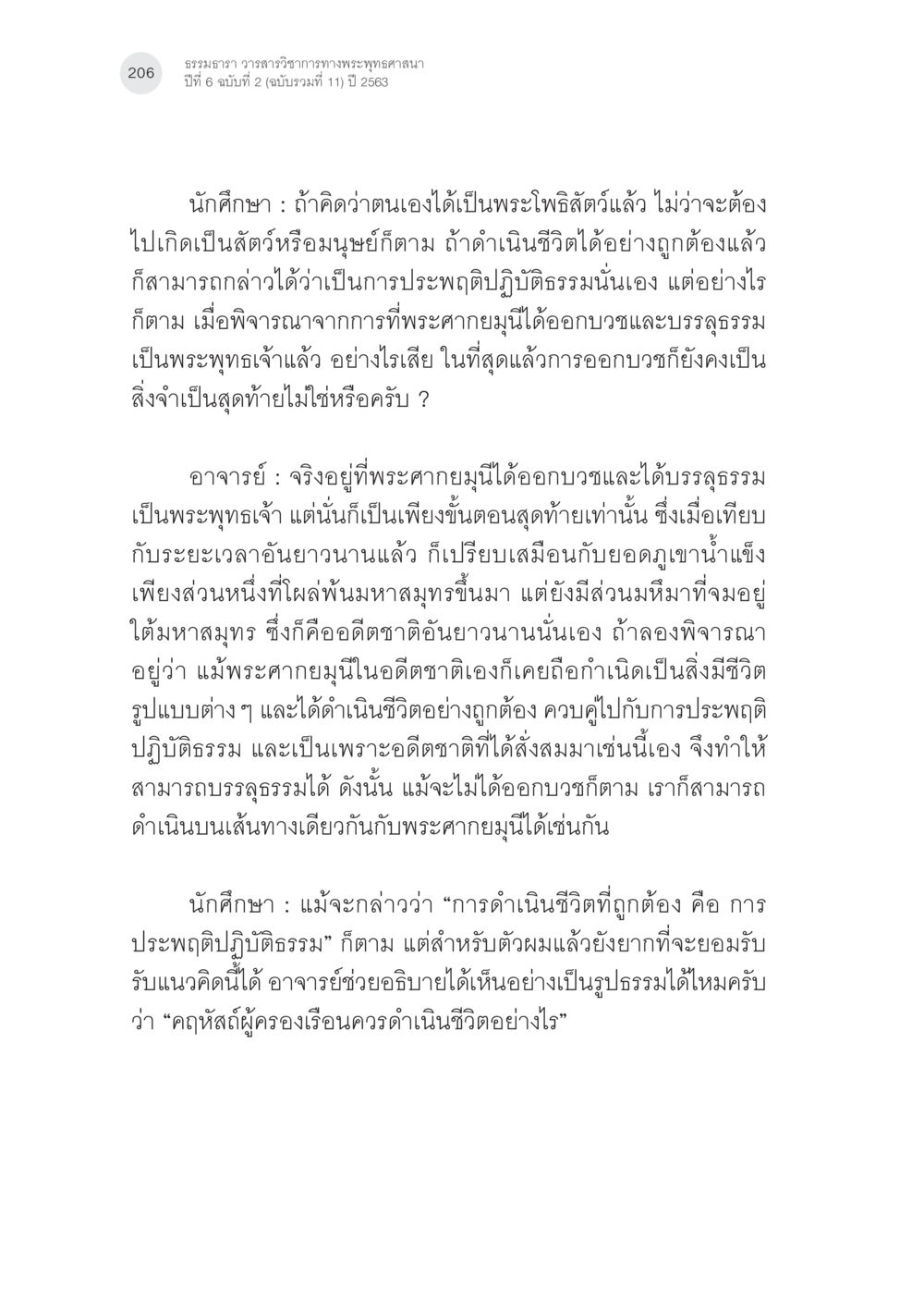 ธรรมาธรรม วรรณกรรมวิชาการทางพระพุทธศาสนา ปีที่ 6 ฉบับที่ 2 พระพุทธศาสนามหายาน: เหตุใดคำสอนของพระพุทธเจ้าจึงมีความหลากหลาย (2) หน้า 32