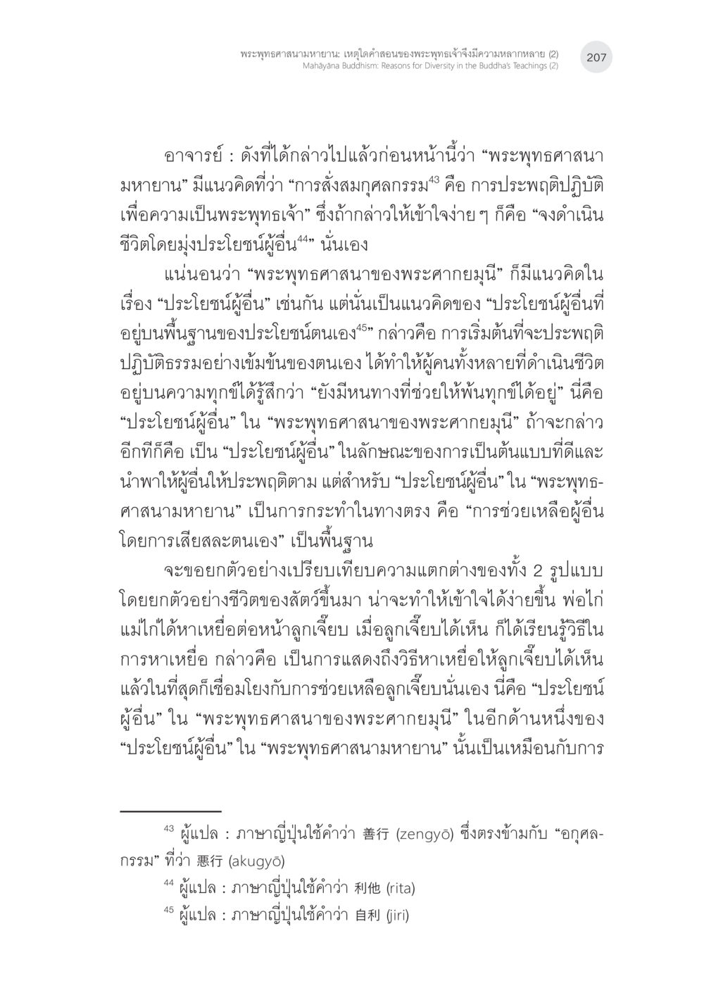 พระพุทธศาสนามหายาน: ความหลากหลายของคำสอนของพระพุทธเจ้า (2) พระพุทธศาสนามหายาน: เหตุใดคำสอนของพระพุทธเจ้าจึงมีความหลากหลาย (2) หน้า 33