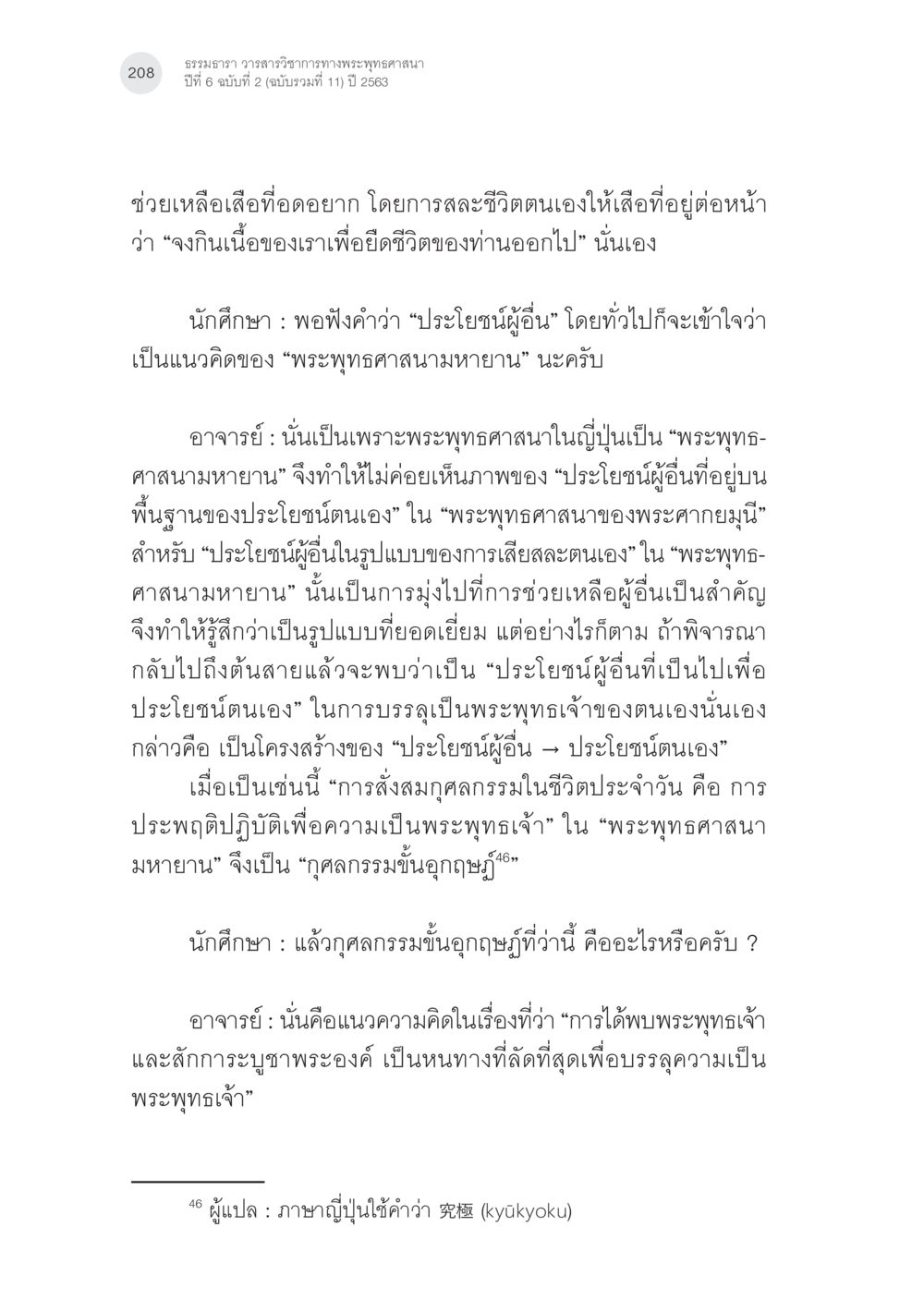 ธรรมะวาระ วาระธรรมวาทีว่าด้วยพระพุทธศาสนา พระพุทธศาสนามหายาน: เหตุใดคำสอนของพระพุทธเจ้าจึงมีความหลากหลาย (2) หน้า 34