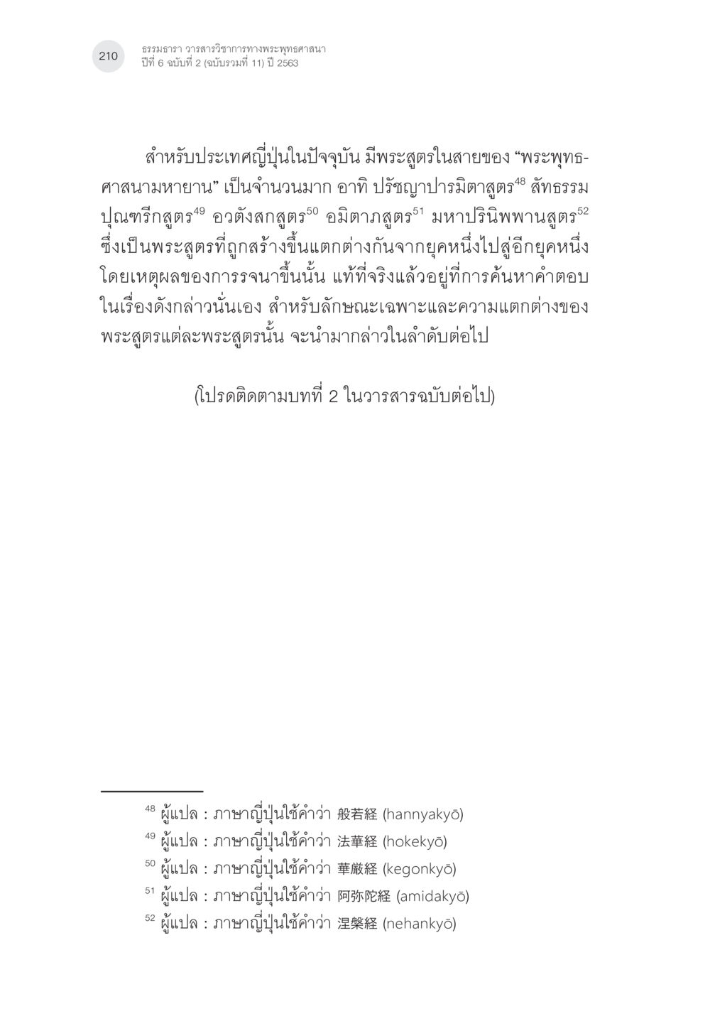 พระสูตรในพระพุทธศาสนามหายานญี่ปุ่น พระพุทธศาสนามหายาน: เหตุใดคำสอนของพระพุทธเจ้าจึงมีความหลากหลาย (2) หน้า 36