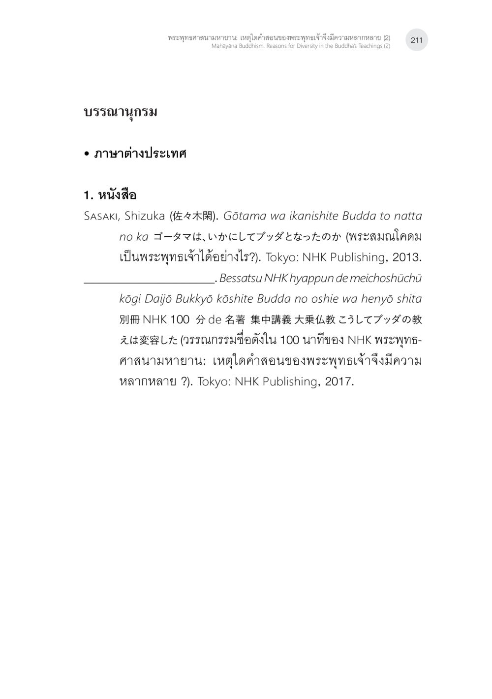 พระพุทธศาสนามหายาน: เหตุใดคำสอนของพระพุทธเจ้าจึงมีความหลากหลาย (2) พระพุทธศาสนามหายาน: เหตุใดคำสอนของพระพุทธเจ้าจึงมีความหลากหลาย (2) หน้า 37