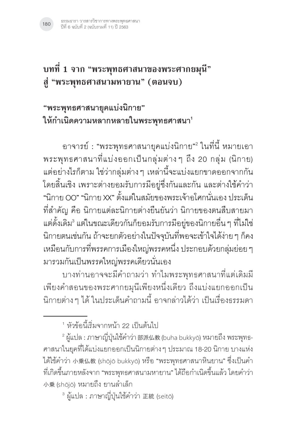 พระพุทธศาสนาและนิกายต่าง ๆ พระพุทธศาสนามหายาน: เหตุใดคำสอนของพระพุทธเจ้าจึงมีความหลากหลาย (2) หน้า 6