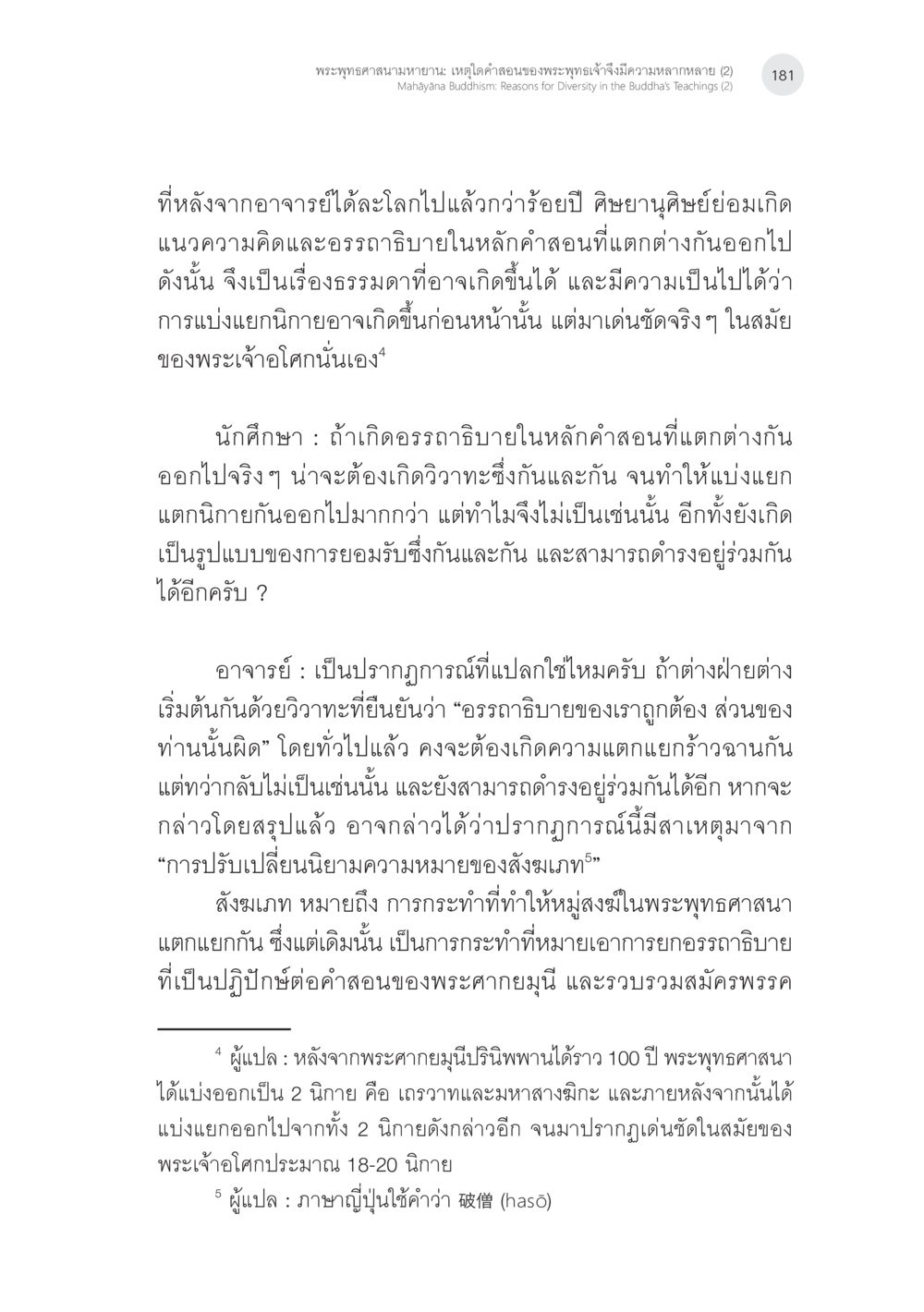 พระพุทธศาสนามหายาน: เหตุผลคำถามของพระพุทธเจ้ามีจุดมาถึงความหลากหลาย (2) พระพุทธศาสนามหายาน: เหตุใดคำสอนของพระพุทธเจ้าจึงมีความหลากหลาย (2) หน้า 7
