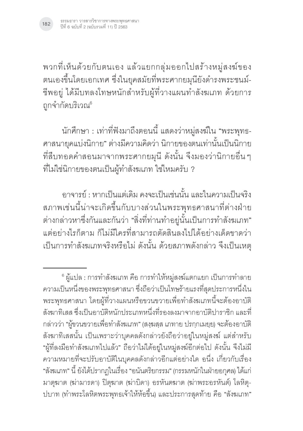 ธรรมาธร วัตรสวรรค์วัตรวัดพระพุทธศาสนา ปี 2563 พระพุทธศาสนามหายาน: เหตุใดคำสอนของพระพุทธเจ้าจึงมีความหลากหลาย (2) หน้า 8