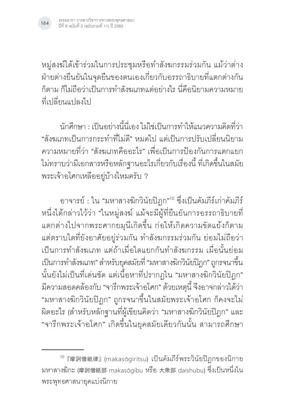 ธรรมสารวารสารวิชาการทางพระพุทธศาสนา ปีที่ 6 ฉบับที่ 2 (ฉบับรวบรวมที่ 11) ปี 2563 พระพุทธศาสนามหายาน: เหตุใดคำสอนของพระพุทธเจ้าจึงมีความหลากหลาย (2) หน้า 10