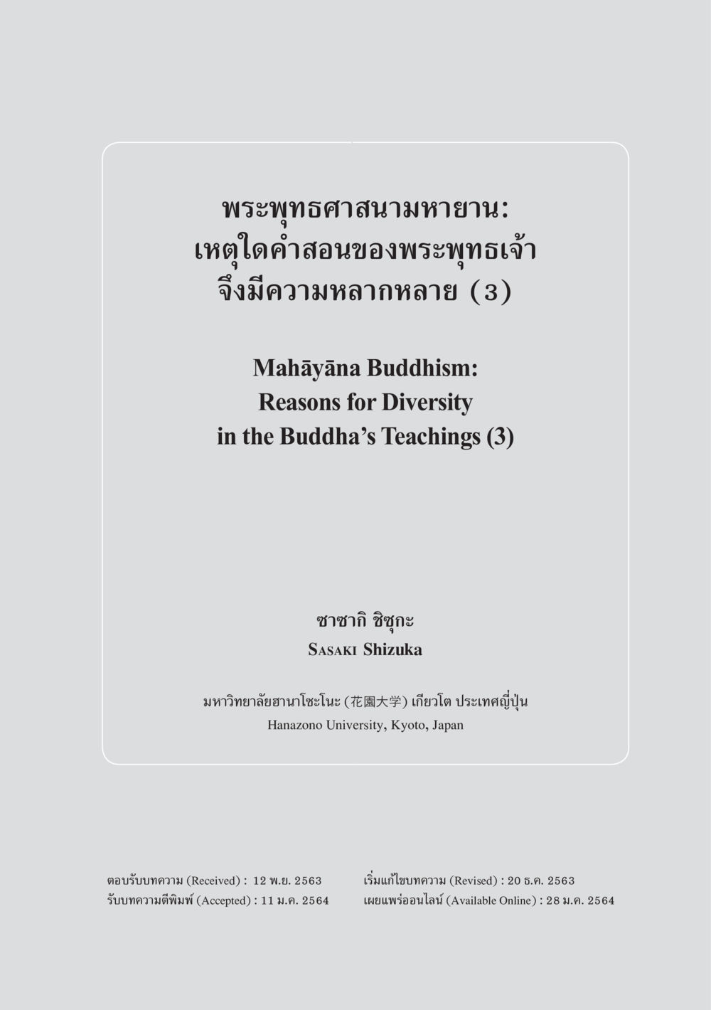 พระพุทธศาสนามหายาน: เหตุใดคำสอนของพระพุทธเจ้าจึงมีความหลากหลาย พระพุทธศาสนามหายาน: เหตุใดคำสอนของพระพุทธเจ้าจึงมีความหลากหลาย (3) หน้า 1