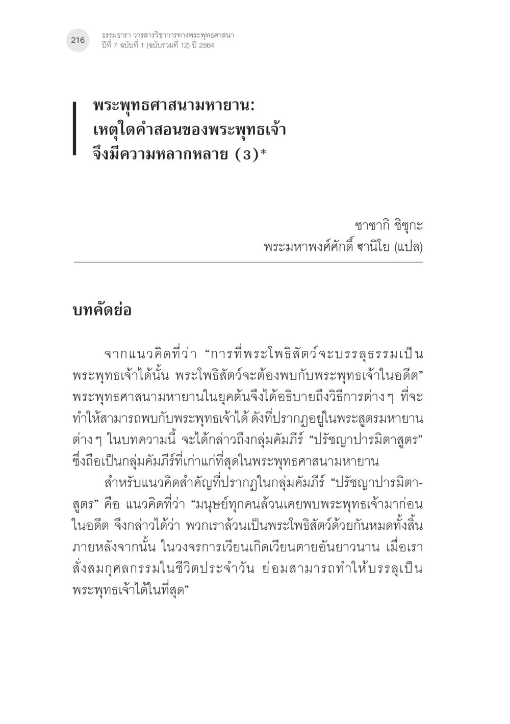 ธรรมนำ วรรณวิภาวรรณางพระพุทธศาสนา: ความหลากหลายของคำสอน พระพุทธศาสนามหายาน: เหตุใดคำสอนของพระพุทธเจ้าจึงมีความหลากหลาย (3) หน้า 2