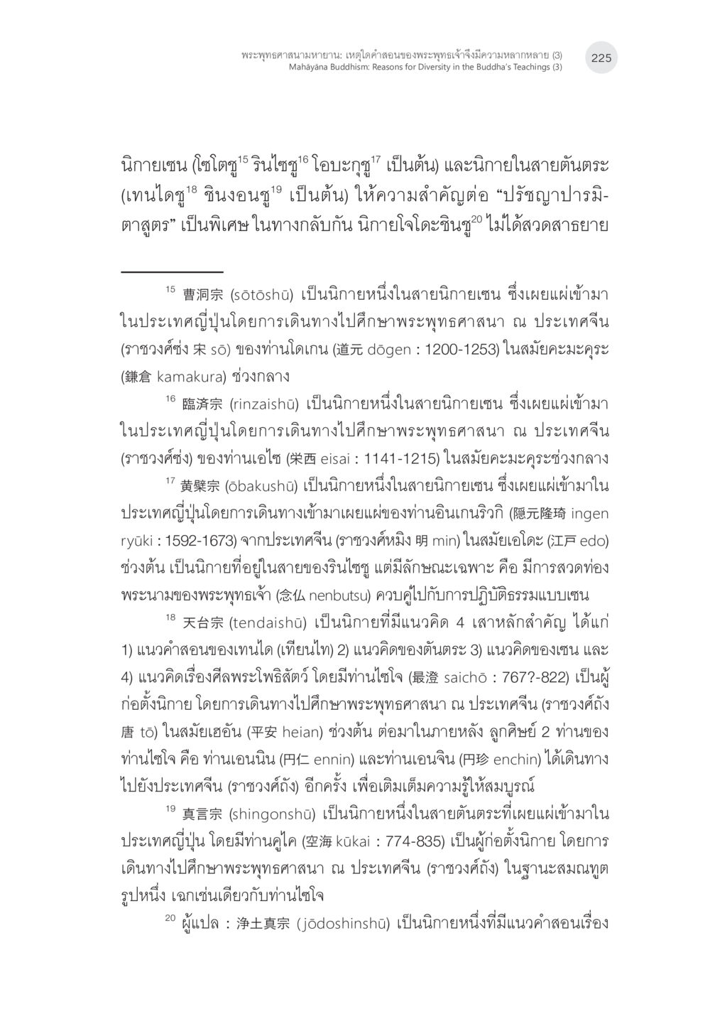 พระพุทธศาสนามหายาน: เหตุใดคำสอนของพระพุทธเจ้าจึงมีความหลากหลาย (3) พระพุทธศาสนามหายาน: เหตุใดคำสอนของพระพุทธเจ้าจึงมีความหลากหลาย (3) หน้า 11