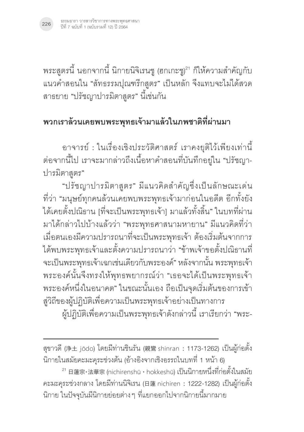 ธรรมตสาร วราชวชารวาทิภาพพระพุทธศาสนา พระพุทธศาสนามหายาน: เหตุใดคำสอนของพระพุทธเจ้าจึงมีความหลากหลาย (3) หน้า 12